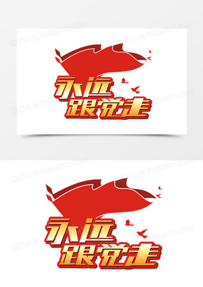 永远跟党走金色绚丽艺术字设计素材