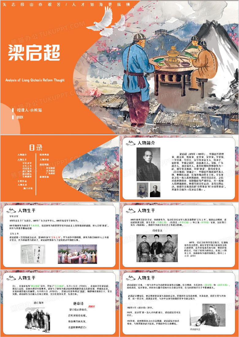 橙色中国风梁启超PPT模板