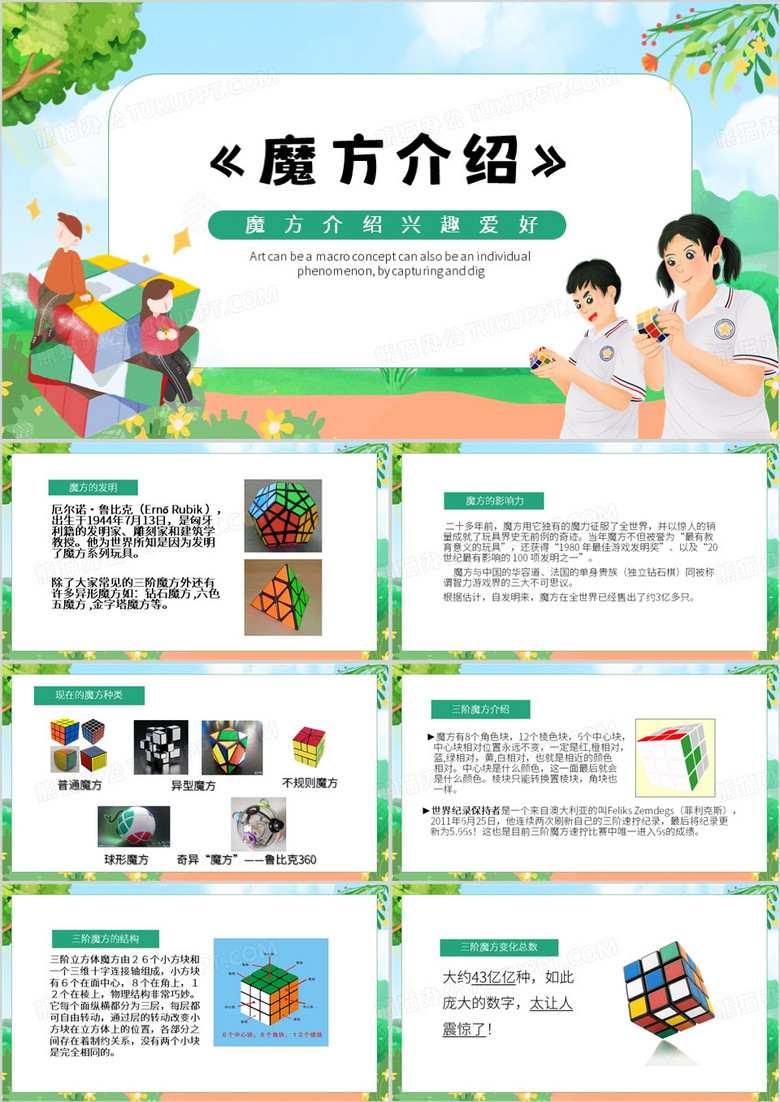 绿色卡通风魔方介绍PPT模板