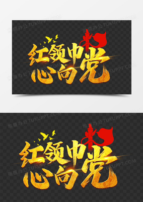 红领巾心向党金色艺术字