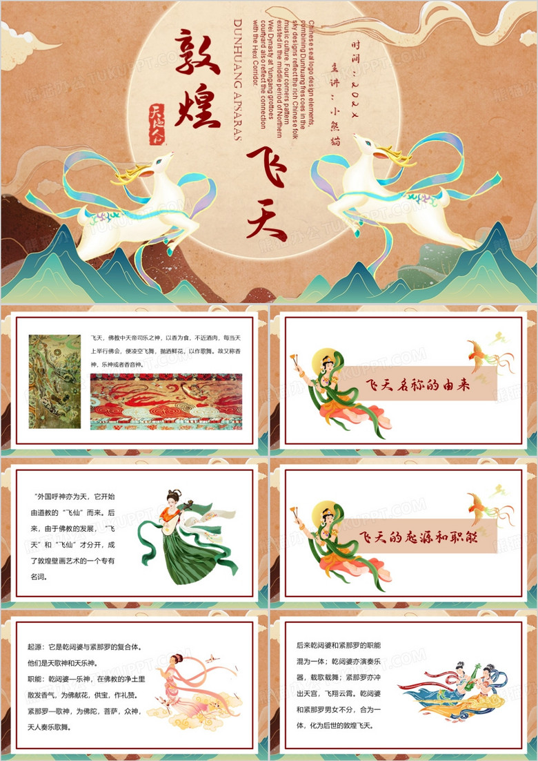 橙色中国风敦煌飞天PPT模板