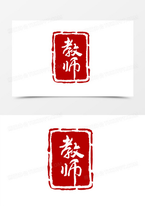 红色中秋教师节教师简洁印章素材