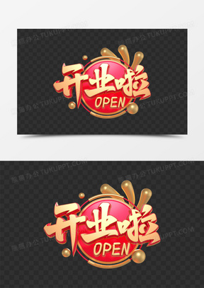 开业啦图片可爱头像