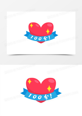 一组卡通矢量风表扬鼓励贴纸合集之满分素材