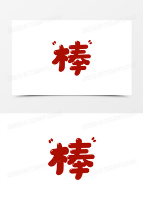 真棒表情包图片大全可爱