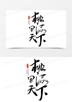 桃李满天下教师节毛笔字手写字