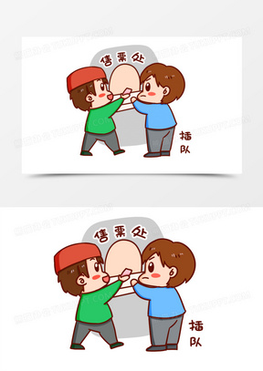 卡通手绘不文明行为插队元素