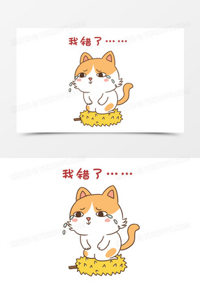 我错了图片可爱表情包