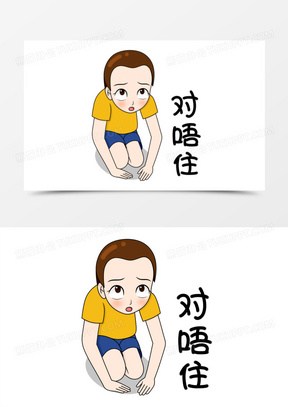 卡通男孩跪下道歉认错表情包素材