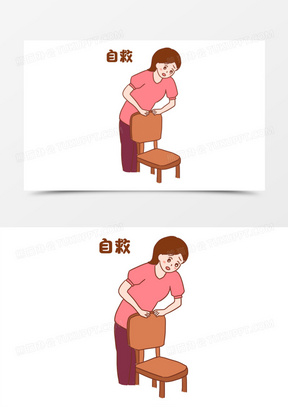 一组卡通海姆立克急救法套图之自救元素