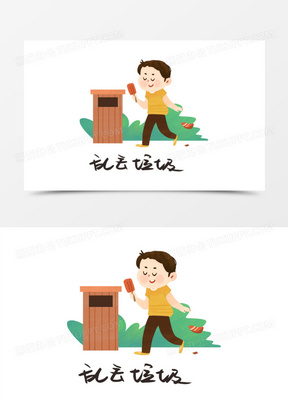 随手扔垃圾的行为怎样看待 288x407