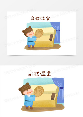 手绘卡通二十四孝扇枕温衾故事场景元素