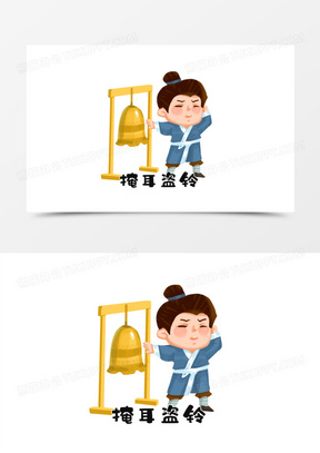 手绘成语故事掩耳盗铃插画元素