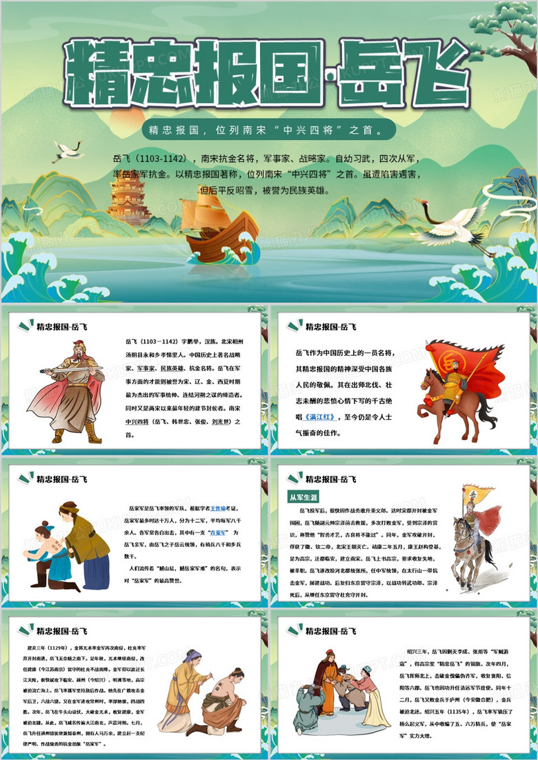 绿色中国风精忠报国的岳飞PPT模板