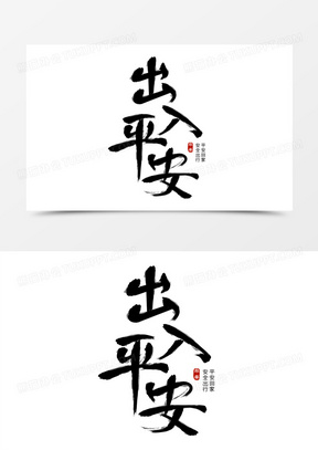 出入平安毛笔字体