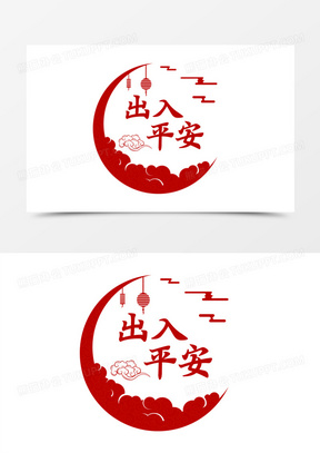 创意出入平安字体设计