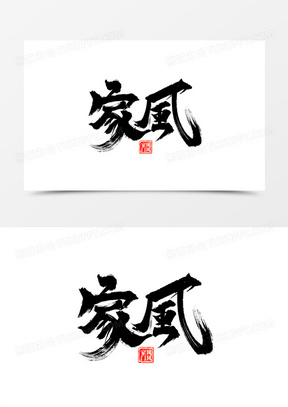 字手写字142立家规书法艺术字352创意古风艺术字家风3623家风海报免