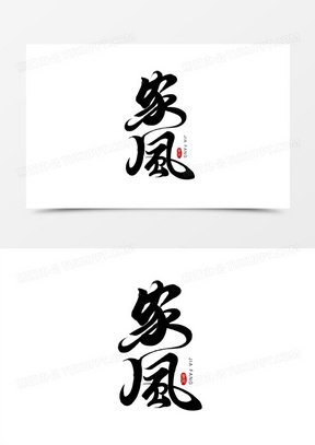 手写家风大气毛笔字设计