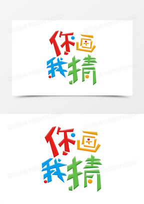 你画我猜卡通五彩卡通字设计