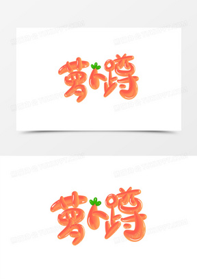 卡通手绘萝卜蹲艺术字