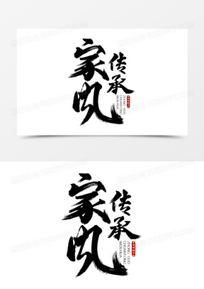 142立家规书法艺术字352创意古风艺术字家风3623家风海报免费下载1175