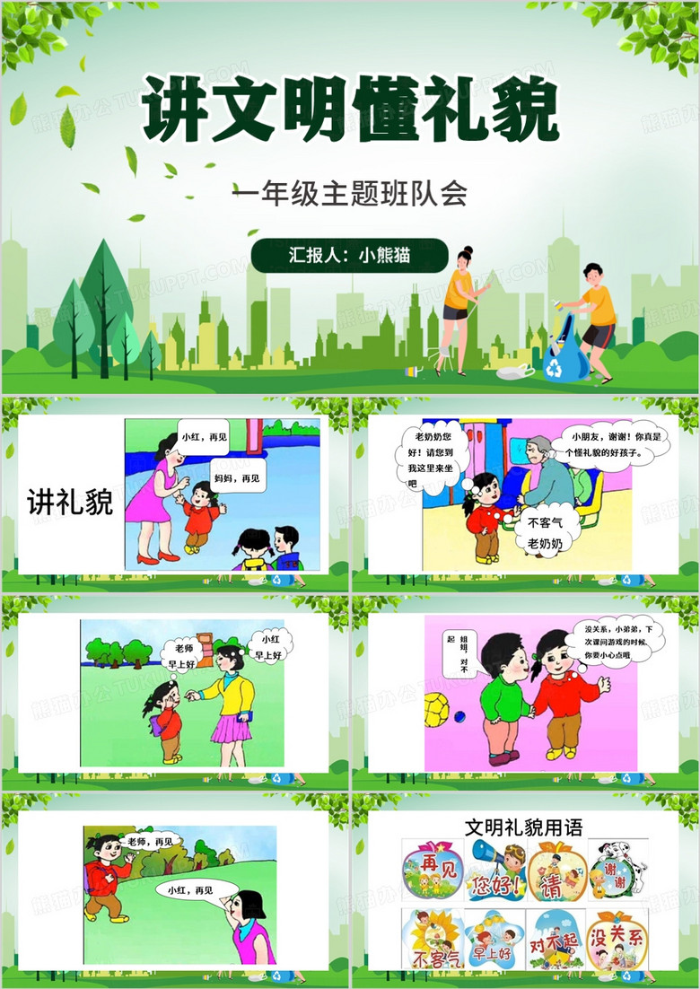 绿色卡通风讲文明懂礼貌PPT模板