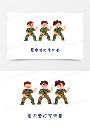 组卡通手绘学生儿童军训之军体拳元素