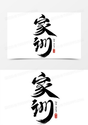 家风家训图片模板简单漂亮_家风家训图片绘画优秀作品大全_熊猫办公