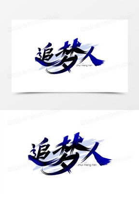 蓝黑渐变追梦人毛笔字设计