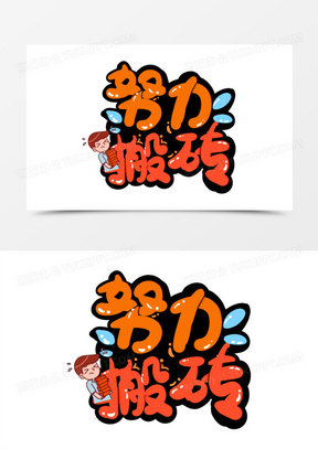 努力搬砖的图片可爱头像