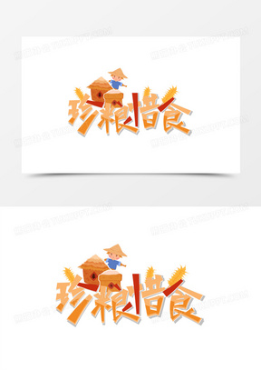 珍惜粮食艺术字设计