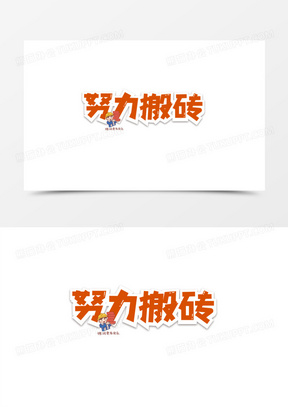 努力搬砖的图片可爱头像