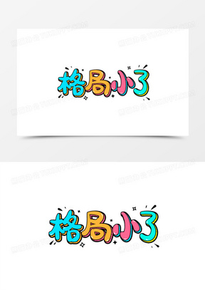 格局小了卡通彩色艺术字设计