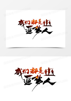 创意书法我们都是追梦人