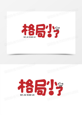 创意卡通字体格局小了