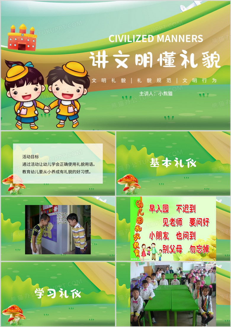 绿色简约风幼儿园讲文明懂礼貌PPT模板