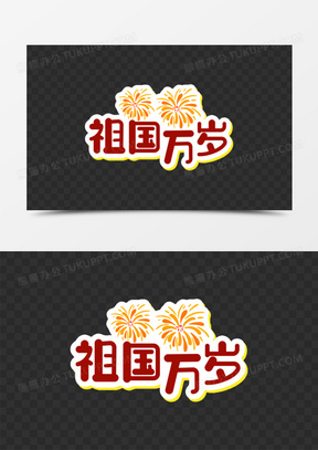 一组卡通爱国手举牌贴纸套图之祖国万岁免抠素材