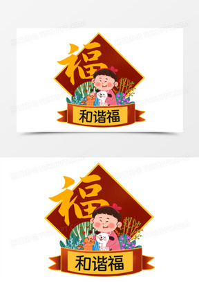 组新年新春春节五福手绘素材之和谐福