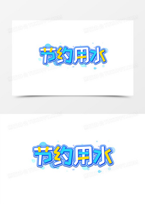 节约用水字体简单图片