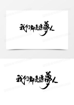 手写我们都是追梦人毛笔字设计