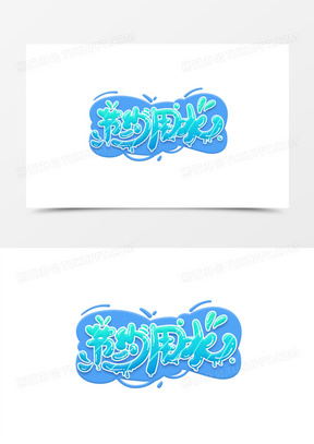 立体卡通节约用水艺术字