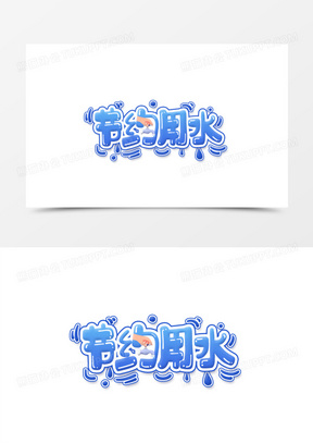 节约用水图片素材可打印