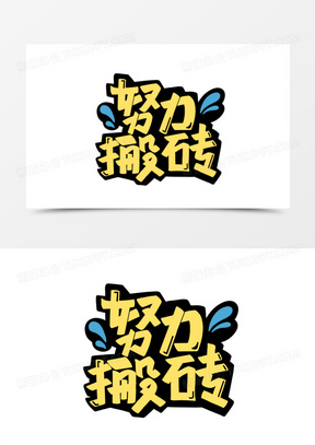 加油干的图片表情包大全