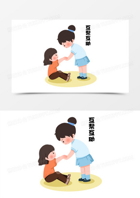 组卡通文明礼仪套图合集元素之互爱互助元素