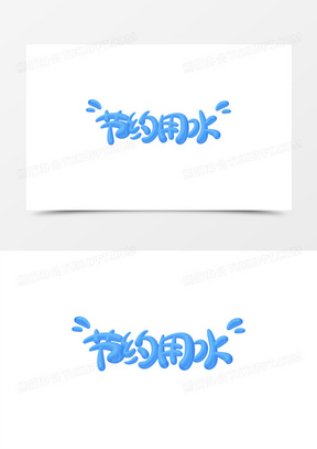 手写节约用水卡通艺术字设计