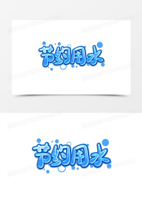 节约用水图片素材可打印