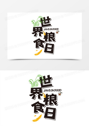 世界粮食日创意卡通艺术字