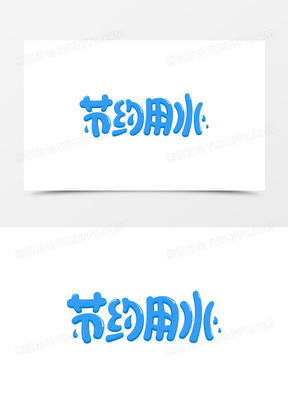 节约用水图片素材可打印