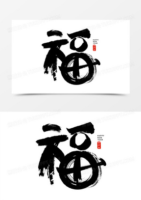 黑色毛笔字书法字设计