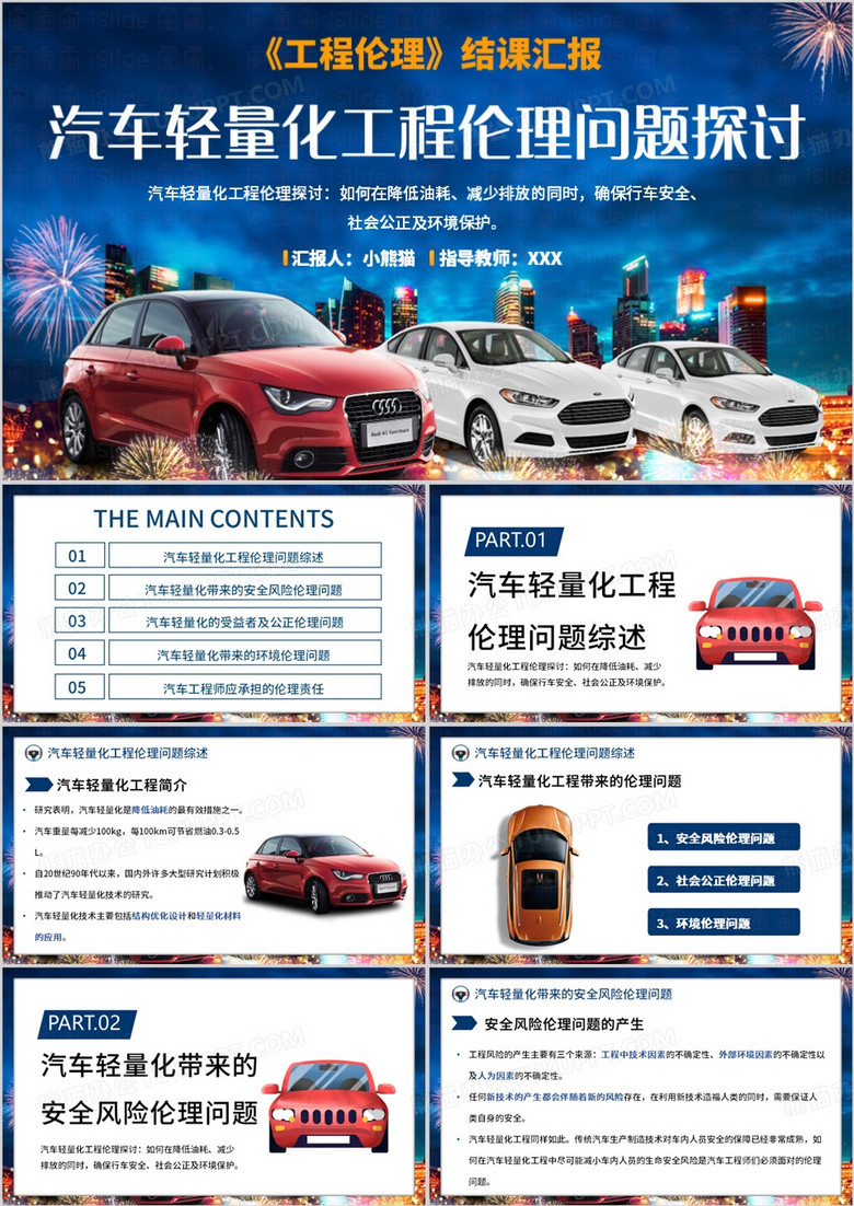 蓝色简约工程伦理汇报PPT模板